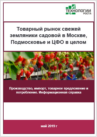 Товарный рынок свежей земляники садовой в Москве, Подмосковье и ЦФО в целом